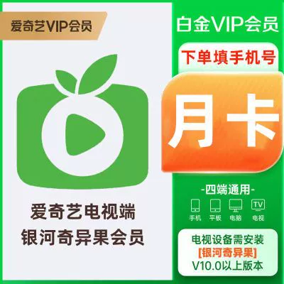 银河奇异果电视vip1个月季卡一年卡充值白金星钻会员支持投影仪TV