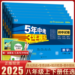 2024五年中考三年模拟八年级上册下册试卷数学英语文物理道德与法治历史地理生物人教沪科外研版53初中试卷初二八年级上册试卷全套