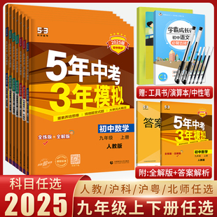 2025五年中考三年模拟九年级上册下册数学语文英语政治历史地理生物人教沪科外研版同步练习题5年中考3年模拟初三九年级练习册全套