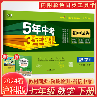 沪科版2024五年中考三年模拟七年级下册数学试卷HK 5年中考3年模拟七年级数学试卷 五三试卷七下数学 53试卷数学初中初一数学试卷