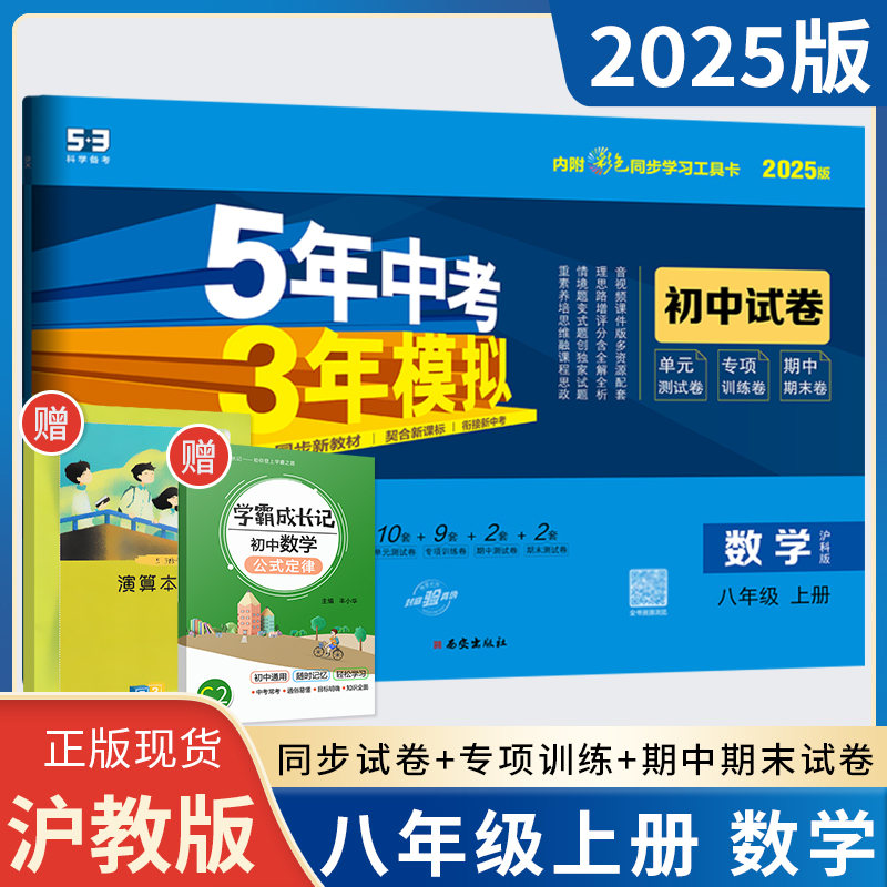 2025沪科版 五年中考三年模拟八