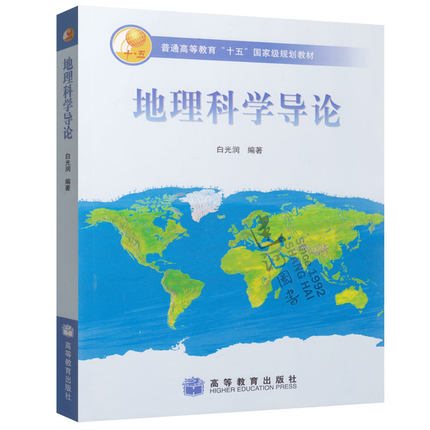 备考2024 全新正版 江苏自考教材 02100 2100地理科学导论 2006年版 白光润 9787040177985  高等教育出版社 臻博图书专营店