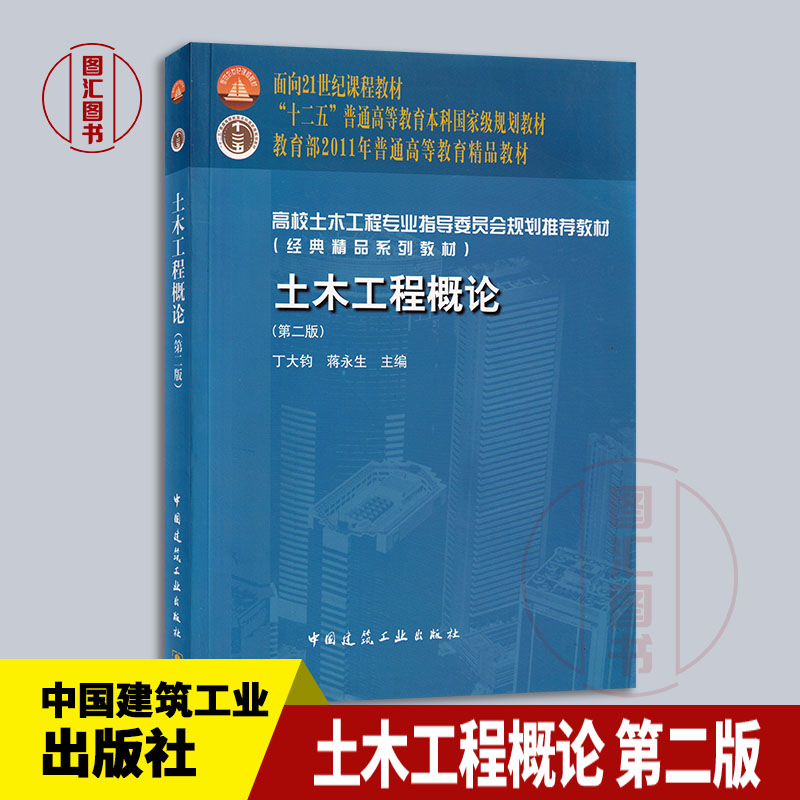 备考2024 全新正版 土木工程概论 第二版 丁大钧 蒋永生 2010年版 中国建筑工业出版社 臻博图书专营店