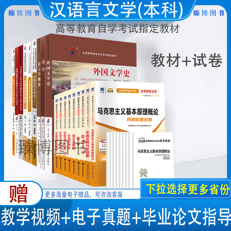 自考汉语言文学本 050101 教材+自考通真题试卷 全套18本2024年自学考试成人自考专升本古文史语言学概论美学外国文学史现代文学史