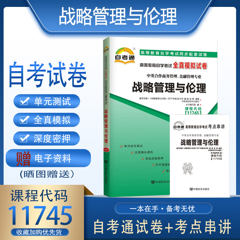 备考2024 全新正版 11745 战略管理与伦理 自考通全真模拟试卷 附考点串讲 臻博图书专营店