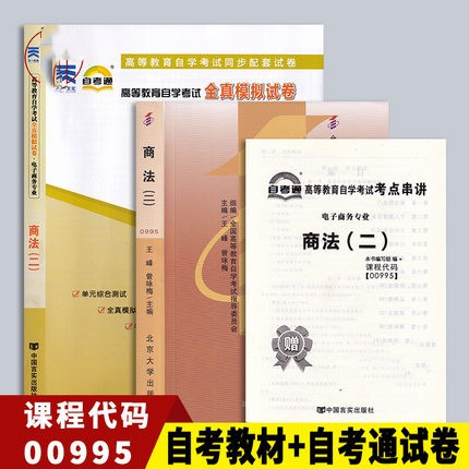 备考2024 全新正版 2本套装 0995 00995商法二 自考教材+自考通全真模拟试卷附历年真题赠考点串讲宝典小抄 臻博图书专营店