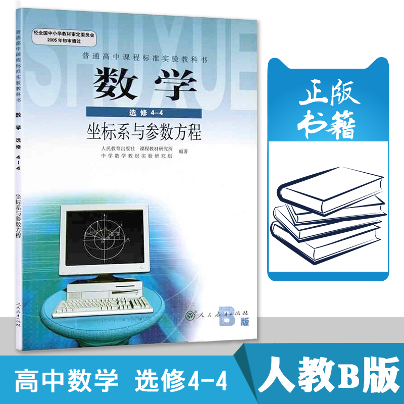 人教b版 高中数学选修4-4 教科书课本 人民教育出版社 坐标系与参数