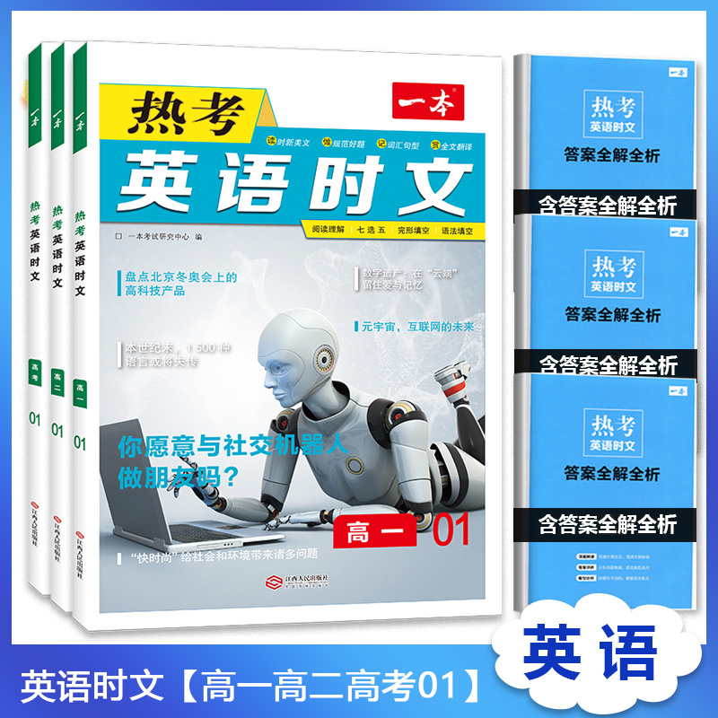 2023版一本热考英语时文阅读第一辑01高一高二高三高考英语阅读理解与完形填空专项强化训练书高中学生高1高2高3七选五语法填空