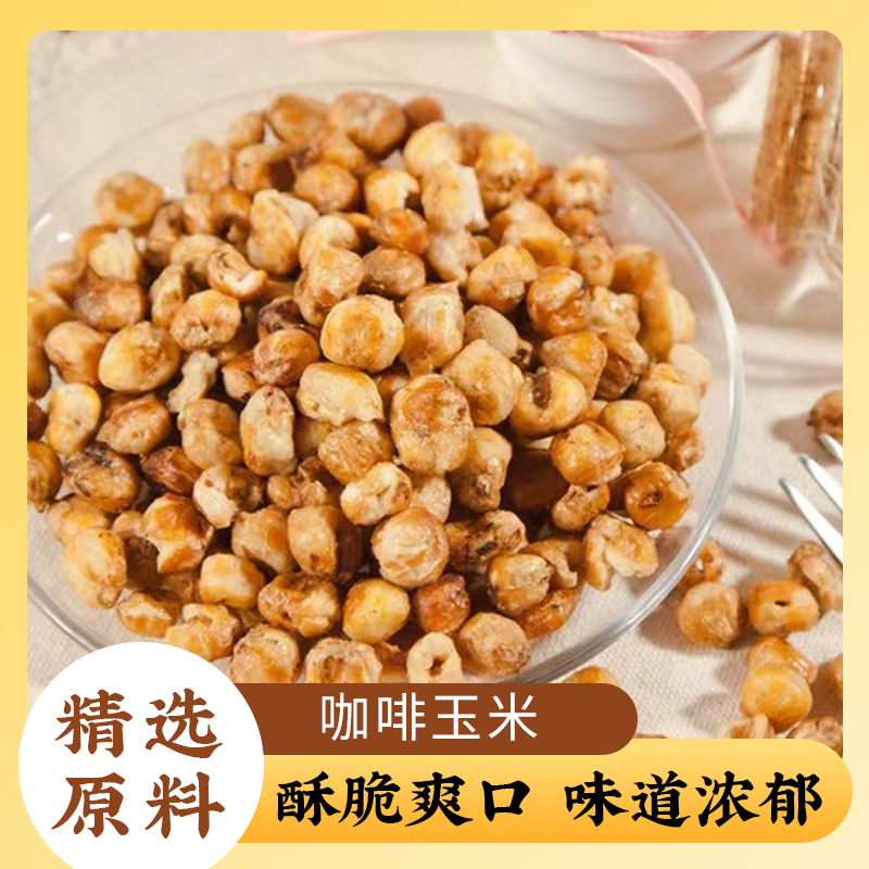 重庆特产爆米花黄金玉米豆咖啡奶香苞米粒甜而不腻.口感酥脆
