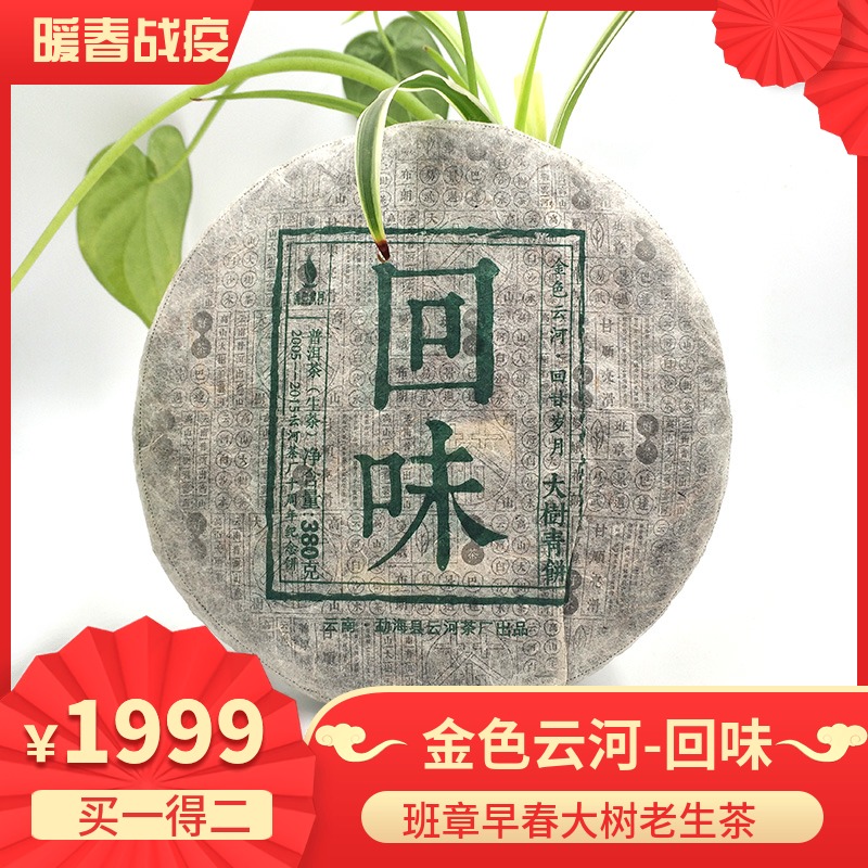 勐海县云河茶厂2014年380g金色云河回味版纳纯正品质普洱茶生饼茶