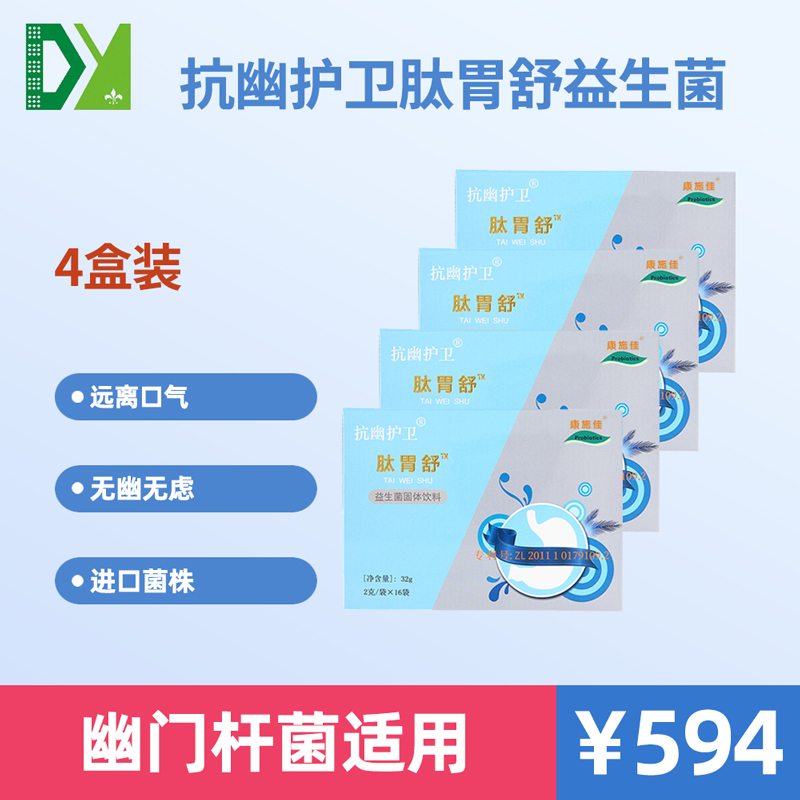 肽胃舒益生菌粉幽门杆菌抗幽护卫益生菌冻干粉 儿童成人孕妇4盒装|ruв категории сухое молоко/кормёжка/пища/закуски, детская пища, Пробиотики - от Buy2taobao.com для оказания профессиональной услуги покупки агента Taobao