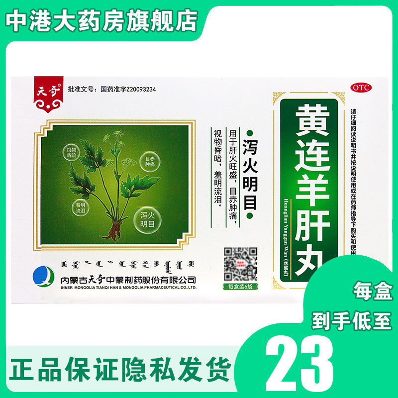 k天奇黄连羊肝丸6g6袋泻火明目肝炎旺盛目赤肿痛