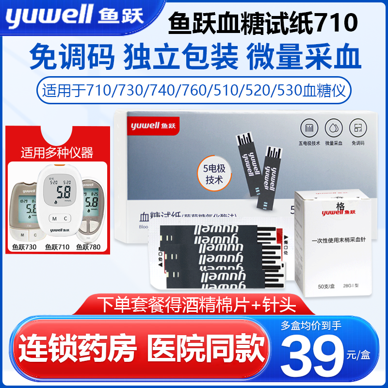 鱼跃血糖试纸710悦准1型独立装测血糖试条730血糖仪740家用测试纸