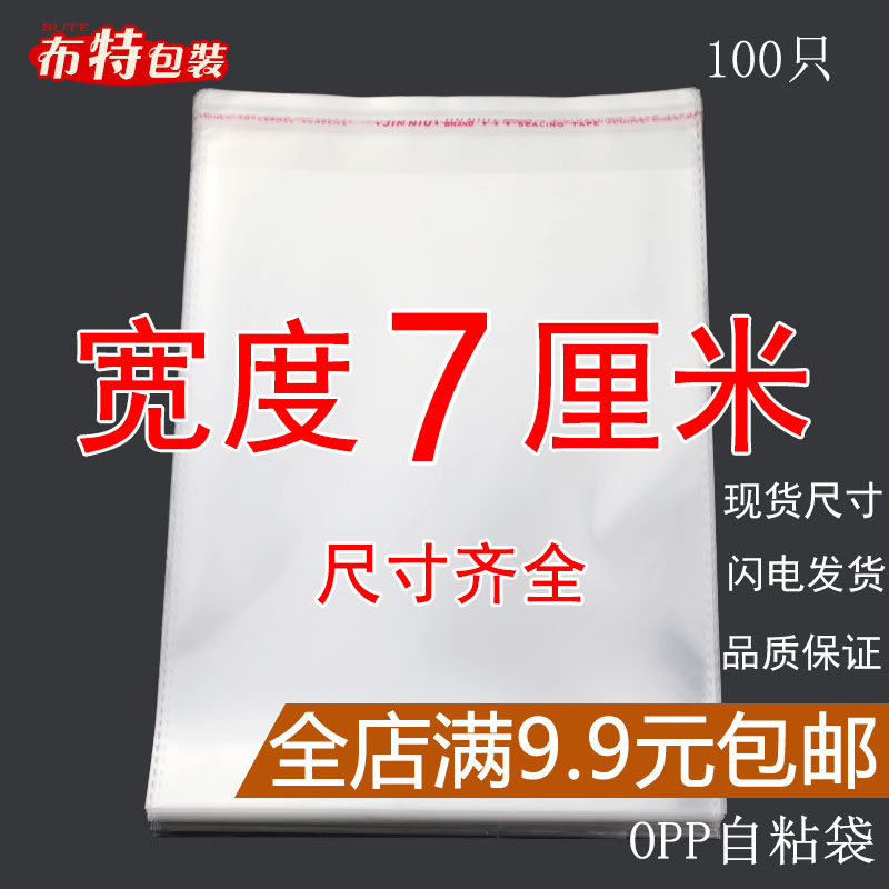 OPP袋不干胶自粘袋透明塑料自封袋子服装衣服包装袋 5丝 宽度7cm