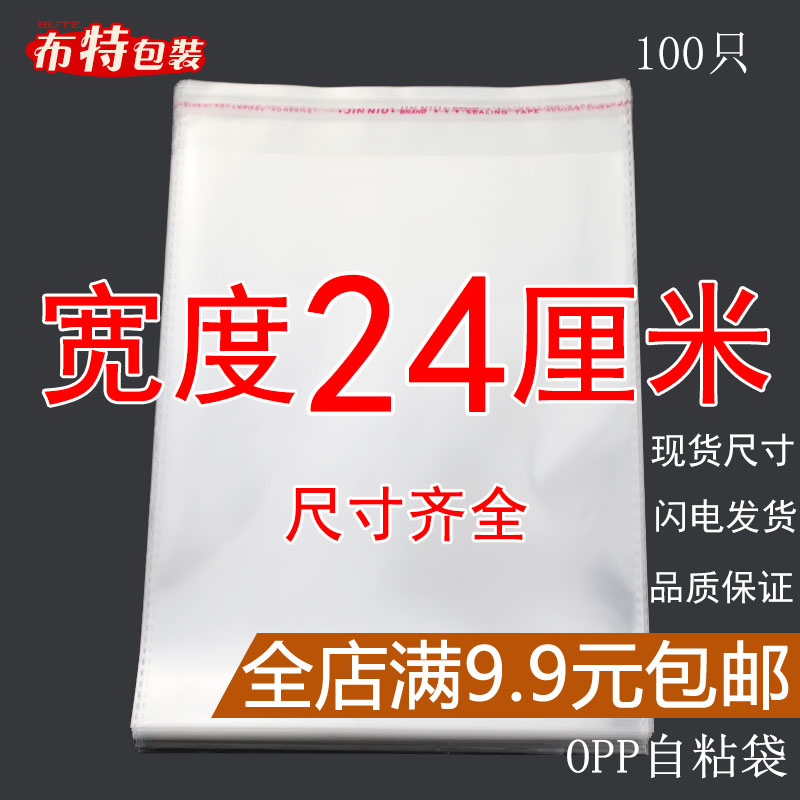 OPP袋不干胶自粘袋透明塑料自封袋子服装衣服包装袋 5丝 宽度24cm