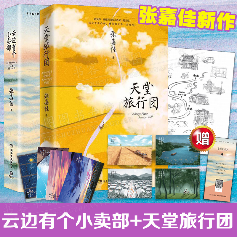 【赠旅行地图折页x1+主题明信片4张+明信片+书签】天堂旅行团+云边有个小卖部2册 张嘉佳新作从你的全世界路过青春文学小说书籍