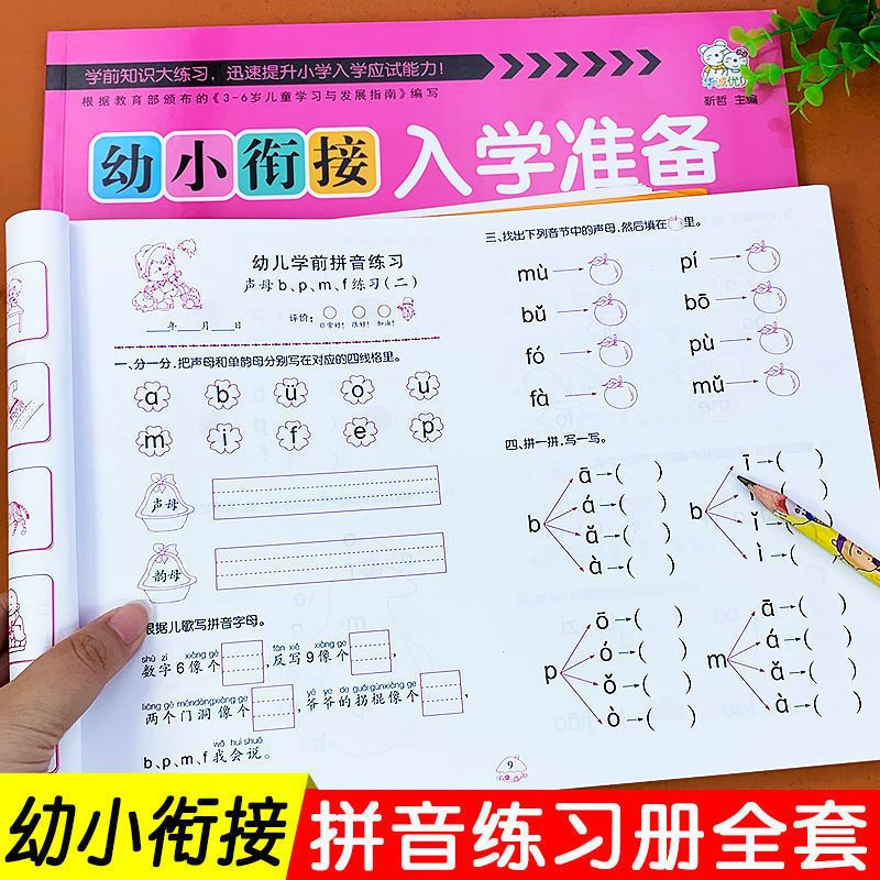 幼小衔接教材全套一日一练数学思维训练试卷幼儿园大班升一年级启蒙早教测试卷练习语文拼音拼读训练学前班幼升小人教版练习册