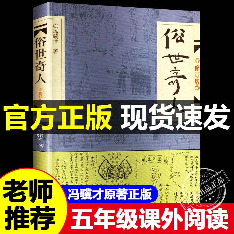 俗世奇人冯骥才原著五年级下册阅读课外书必读正版全套作家出版社 适合小学六年级下看的书籍人民文学世俗奇人俗事熟世奇才足全本