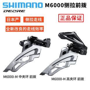 SHIMANO禧玛诺M6000前拨 自行车山地车前变速器拨链器中拨侧拉线