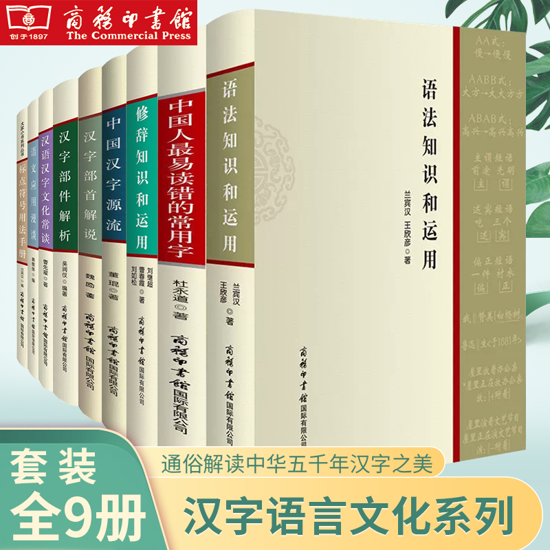 【单册任选】正版全套汉字部件解析部首解说汉语汉字文化常谈标点符号用法手册修辞知识和运用中国汉字源流最易读错的常用字书籍