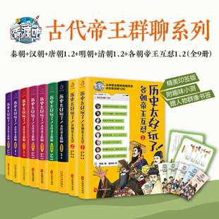 【现货正版】全套9册历史太好玩了古代帝王群聊 各朝帝王互怼唐朝篇明朝篇清朝篇汉朝篇秦朝 胥渡著 趣说中国史趣味漫画书籍