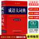 【现货正版】礼盒装成语大词典彩色大字本新版商务印书馆学生系列工具书精装常备汉字现代词语字辞典图书籍出处释义大字彩图