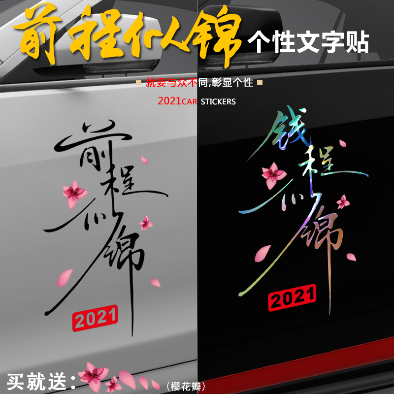 前程似锦车贴炫彩创意个性文字贴钱程似锦新年祝福2021年汽车贴纸