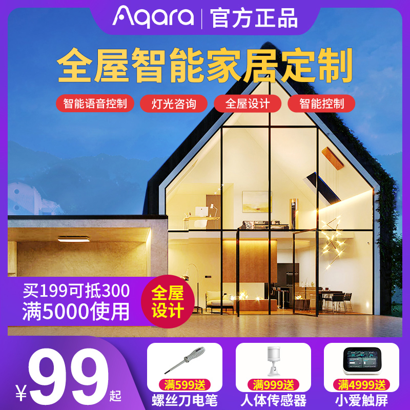 Aqara绿米全屋智能家居小米控制系统定制米家APP Homekit设计方案