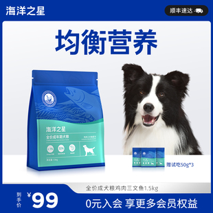 海洋之星全价鸡肉三文鱼鲜肉犬粮成犬通用型狗粮1.5kg