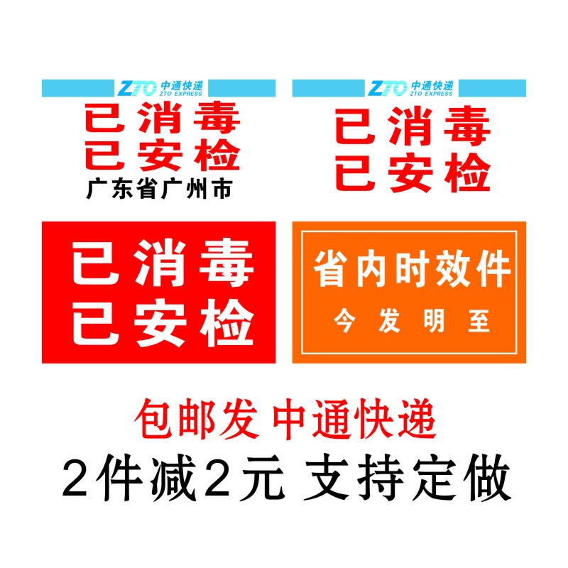 中通改退批条贴纸已消毒快递安检陆运省内件退改标签定制做不干胶