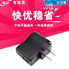 百佳发 IC方案 手机平板电脑通用USB充电器头 5V1A1.5A电源适配器