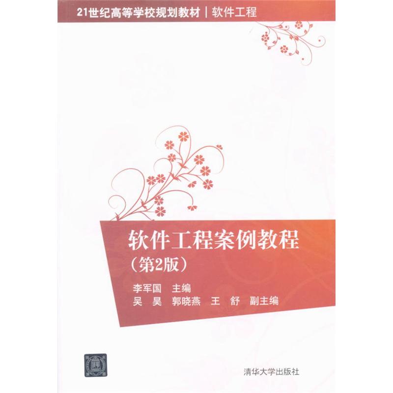 软件工程案例教程(第2版) 李军国 吴昊 郭晓燕 王舒 清华大学出版社发行部 新华书店正版|ruв категории книги/журнал/газета, компьютер/сеть, инженерии программного обеспечения - от Buy2taobao.com для оказания профессиональной услуги покупки агента Taobao