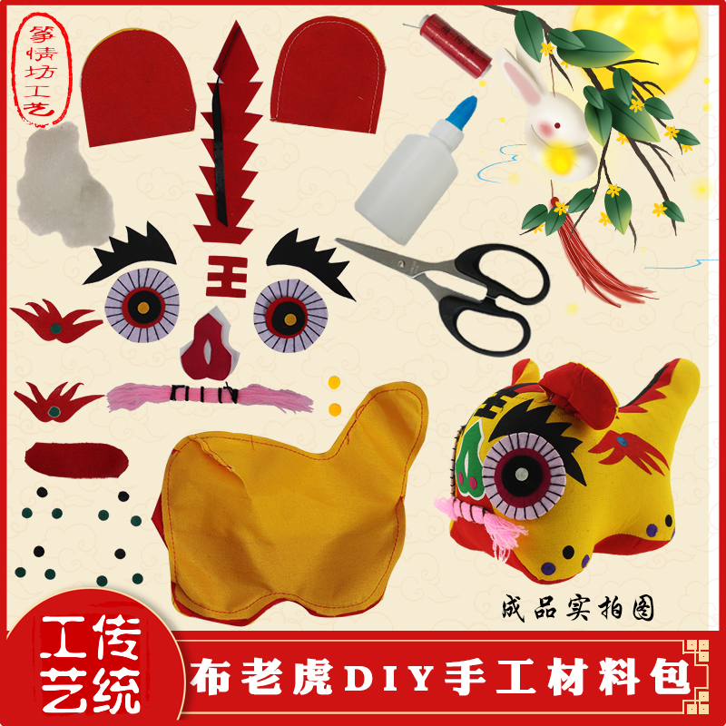 布老虎diy材料包民间工艺品玩偶布艺DIY制作材料儿童学校手工课堂