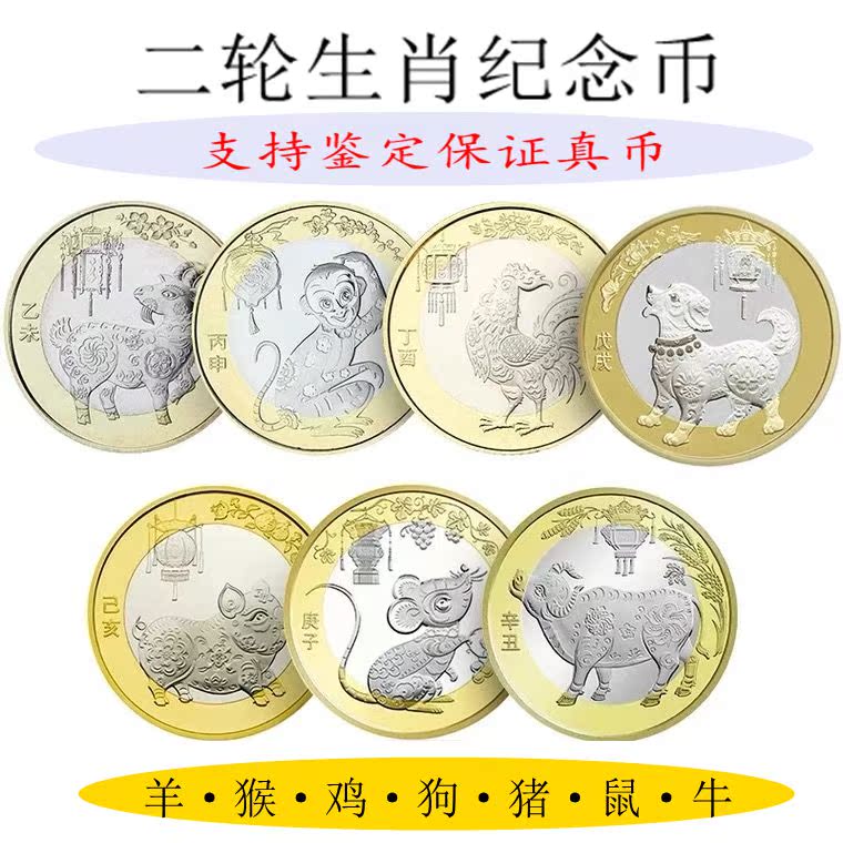 第二轮生肖羊猴鸡狗猪鼠牛年十二生肖纪念币配盒2015年至2021年