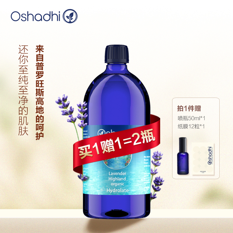 oshadhi德国O家薰衣草纯露1L纯露保湿湿敷水同款买1赠1