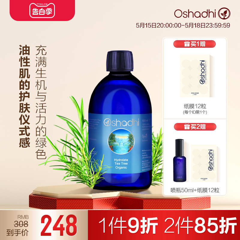 oshadhi德国O家茶树纯露花水湿敷水爽肤水化妆水