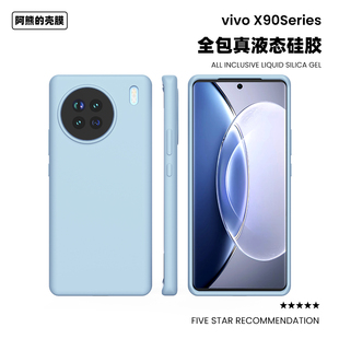 vivox90液态硅胶手机壳90s全包防摔新款男女简约纯色x90pro+高级软壳
