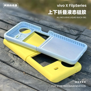 vivo X Flip液态硅胶手机壳官方同款肤感简约纯色耐脏适用Flip折叠保护套