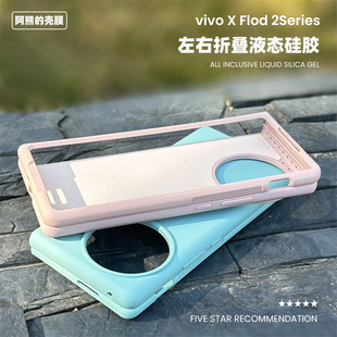 vivo X Flod2液态硅胶手机壳官方同款肤感简约纯色耐脏适用flod2折叠保护套