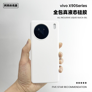 vivox90液态硅胶手机壳全包pro防摔男女简约纯色X90S高级vivo x90pro+保护套