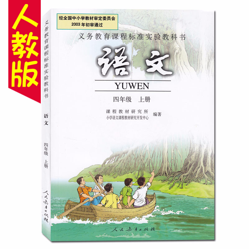 新版人教版4四年级语文书上册课本人教版小学语文四年级上册课本人民