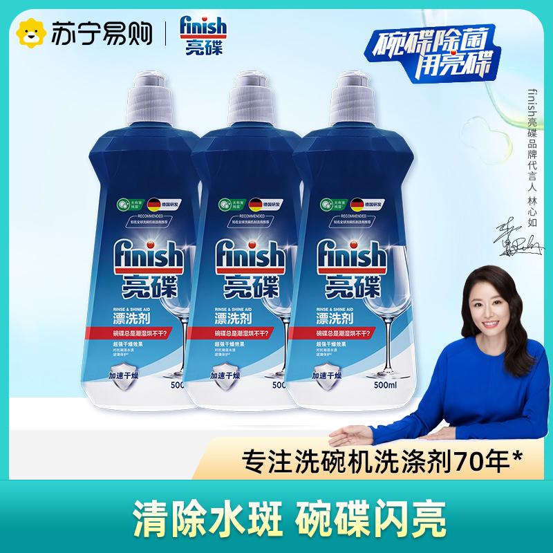 finish亮碟漂洗剂500ml洗碗机用洗涤剂非洗碗粉盐西门子美的1697