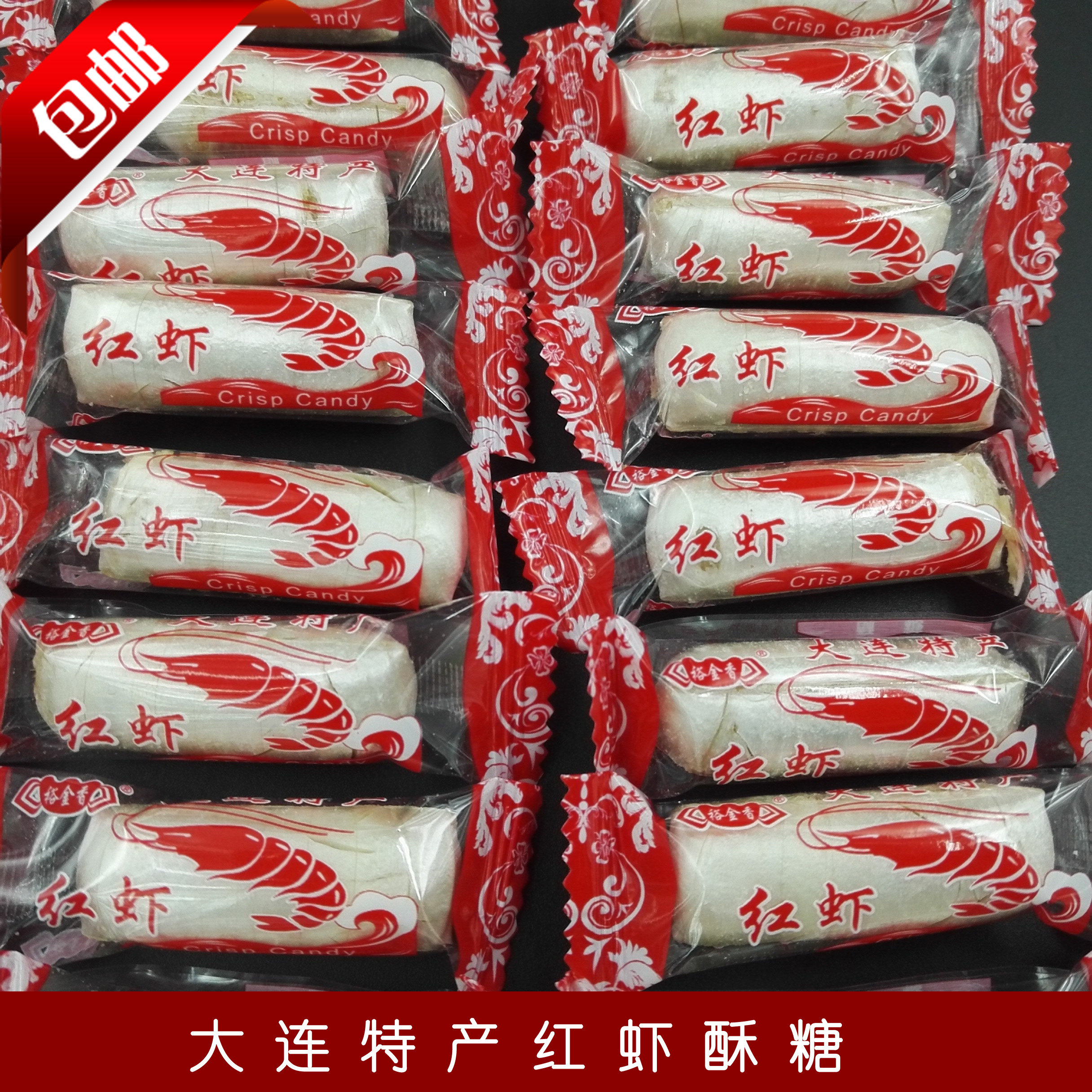 零食糖果大连特产金百利红虾糖老口味裕金香红虾酥心糖酥糖包邮