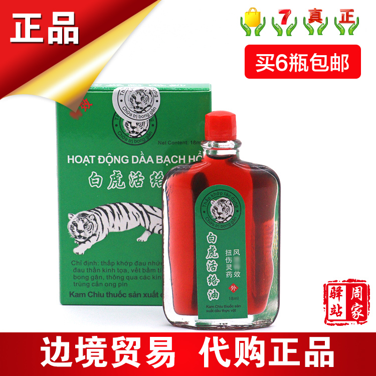 越南白虎活络油18ml 舒筋活络油 关节腰腿疼痛骨质 增生骨 刺正品