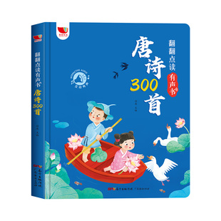 会说话的唐诗三百首幼儿早教点读发声书 正版全集有声播放书儿童绘本古诗300首完整版书籍 幼儿园0-3-6岁三岁宝宝古诗词古诗书读物