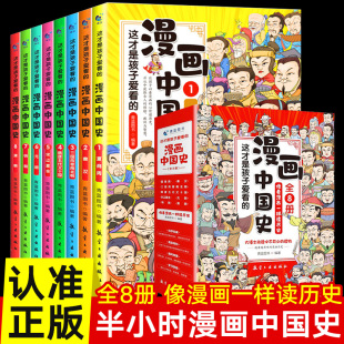 【正版现货】这才是孩子爱看的漫画中国史:全8册漫画书小学生课外阅读书籍正版写给小学生的中国历史科普读物半小时漫画中国史全套