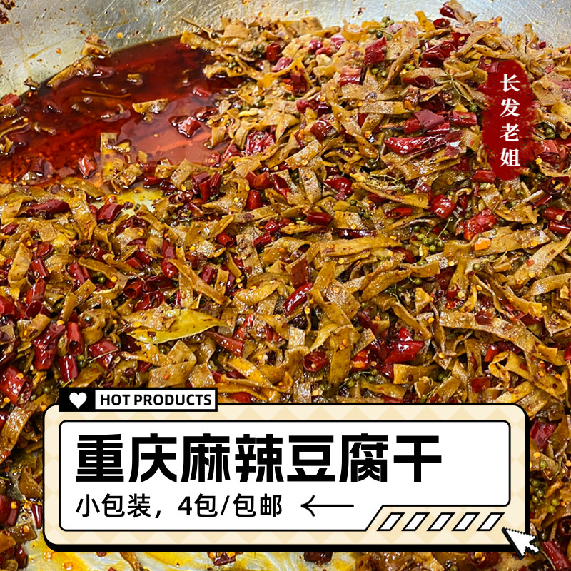 四川重庆特产奉节麻辣豆腐干麻辣豆皮麻辣零食小吃香辣豆干小零食