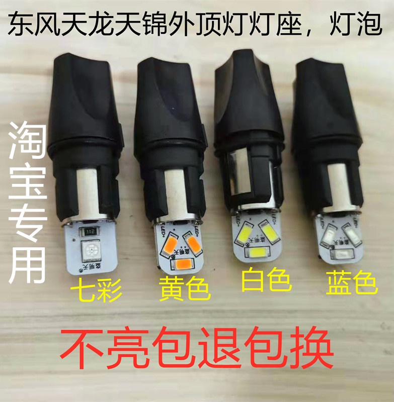 东风天龙kl天锦大力神原厂驾驶室车顶灯示高灯外顶灯车头灯泡灯座