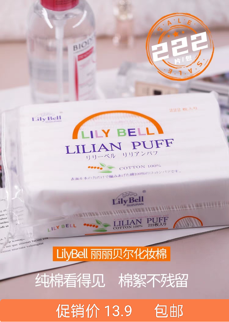 LilyBell丽丽贝尔化妆棉湿敷