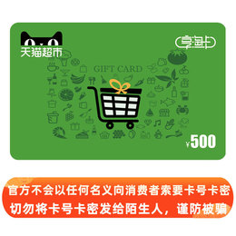 天猫超市卡/享淘卡/礼品卡面值500元(电子卡)